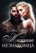 Обложка книги "Желание незнакомца"