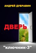 Обложка книги "Дверь"