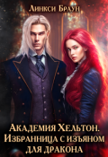 Обложка книги "Академия Хельтон. Избранница с изъяном для дракона"