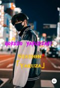 Обложка книги "Station Yakuza"