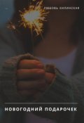 Обложка книги "Новогодний подарочек"