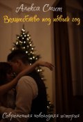 Обложка книги "Волшебство под новый год"