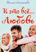 Обложка книги "И это всё... любовь"