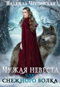 Обложка книги "Чужая невеста для Снежного Волка"