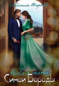 Обложка книги "Новая жена Синей Бороды"