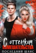 Обложка книги "С оттенком помешательства. Последний шанс"