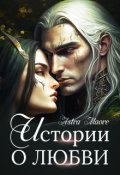 Обложка книги "Истории о любви"