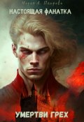 Обложка книги "Настоящая фанатка: Умертви грех"