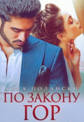 Обложка книги "По закону гор"
