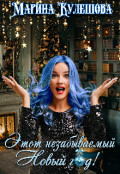 Обложка книги "Этот незабываемый Новый год!"