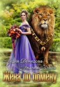 Обложка книги "Жена по обмену"