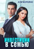 Обложка книги "Инвестиции в семью"