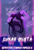 Обложка книги "Обратная сторона города N. Дикая охота"