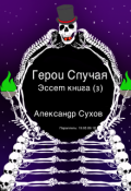 Обложка книги "Герои Случая. Эссет Книга 3. "