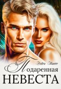 Обложка книги "Подаренная невеста"