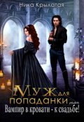 Обложка книги "Муж для попаданки, или Вампир в кровати - к свадьбе!"