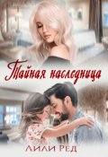 Обложка книги "Тайная наследница"