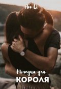 Обложка книги "Мелодия для Короля"