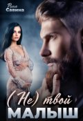 Обложка книги "(не) твой малыш"