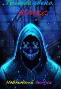 Обложка книги "Третье Звено. Ноикс: Новогодний выпуск"