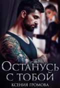 Обложка книги "Останусь с тобой"