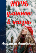 Обложка книги "Ночь длинною в жизнь"