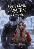Обложка книги "Как стать злодеем в Габене"