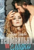 Обложка книги "Неправильно, но сладко"