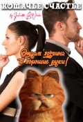 Обложка книги "Кошачье счастье, или &laquo;отдам хозяина в хорошие руки!&raquo;"