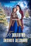 Обложка книги "Проклятие зимнего затмения"
