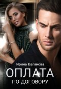 Обложка книги "Оплата по договору"