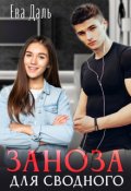 Обложка книги "Заноза для сводного"