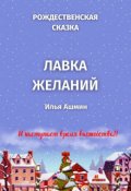 Обложка книги "Лавка желаний"