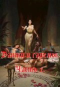 Обложка книги "Данжи и гаремы"