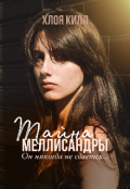 Обложка книги "Тайна Меллисандры"