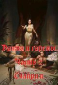 Обложка книги "Данжи и гаремы 2. Скайрим."