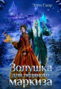 Обложка книги "Золушка для ледяного маркиза"
