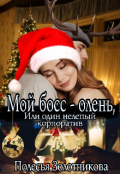 Обложка книги "Мой босс &mdash; олень, или Один нелепый корпоратив"