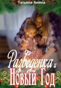 Обложка книги "Разведёнка и Новый год"