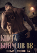 Обложка книги "Книга бонусов 18+ к моим историям"