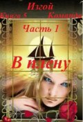Обложка книги "Изгой, книга 5 Команда, часть 1 В плену"