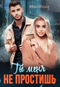 Обложка книги "Ты меня не простишь"