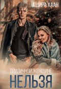 Обложка книги "Приличной женщине нельзя..."