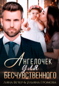 Обложка книги "Ангелочек для бесчувственного"