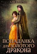 Обложка книги "Попаданка для Золотого Дракона"