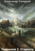 Обложка книги "Терраним 2. Староста"