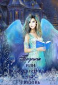 Обложка книги "Падшая или Последний шанс на Любовь "