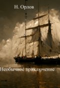 Обложка книги "Необычное приключение"