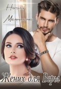 Обложка книги "Жених для Веры"