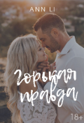 Обложка книги "Горькая правда"